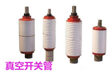 真空開關管的結構、分類、生產工藝和檢驗要求