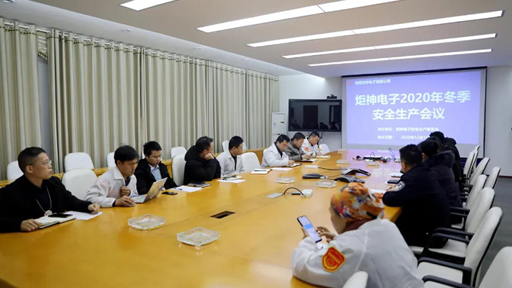 炬神電子召開2020年冬季安全生產會議:開展安全隱患大排查、大管控、大整治